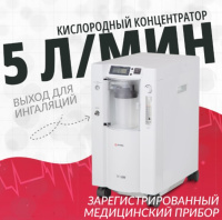 Кислородные концентраторы + Концентратор кислорода Армед 7F-5BW