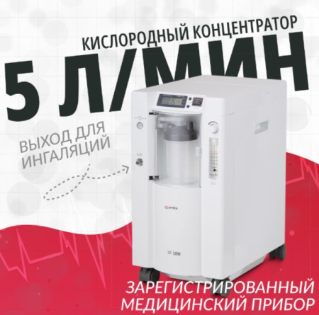 Кислородные концентраторы + Концентратор кислорода Армед 7F-5BW