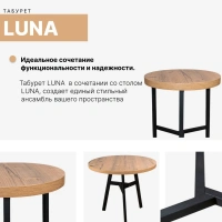 Табуреты + Табурет Luna