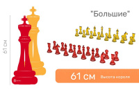 Детское развивающее оборудование для ДОУ и СОШ + Шахматные фигуры напольные "Большие" 61 см