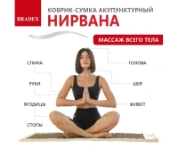 Рефлексотерапия + Коврик-сумка акупунктурный Нирвана