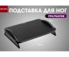 Красота + Подставка для ног ПРАГМАТИК