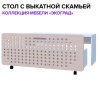  Стол с выкатной скамьей "Экоград"