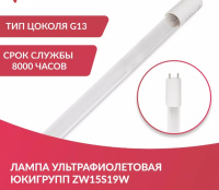 Лампы ультрафиолетовые + Лампа ЮкиГрупп ZW15S19W