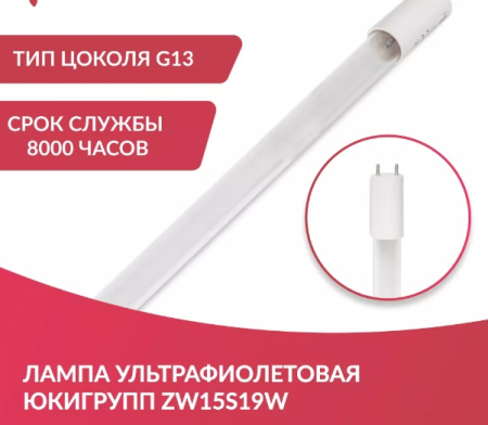 Лампы ультрафиолетовые + Лампа ЮкиГрупп ZW15S19W