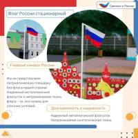 Патриотические площадки + Флаг России стационарный для патриотической площадки