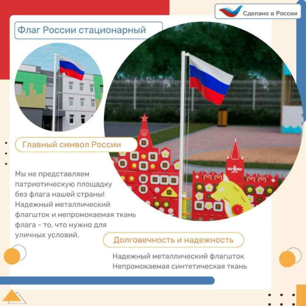 Купить Патриотические площадки + Флаг России стационарный для патриотической площадки Патриотические площадки + Флаг России стационарный для патриотической площадки