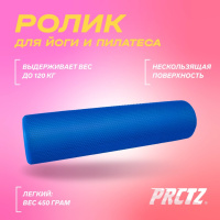 Йога и пилатес + Ролик для йоги и пилатеса PRCTZ EVA FOAM ROLLER,60см.