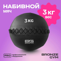 Медицинболы и слэмболы + Мяч набивной BRONZE GYM, 3 кг.