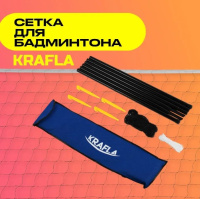 Сетки для бадминтона + KRAFLA N-C300 Сетка для бадминтона со стойками
