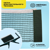 Сетки для настольного тенниса + KRAFLA N-H100 Сетка для настольного тенниса с креплением