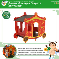 Игровые домики + Домик-беседка "Карета Золушки"