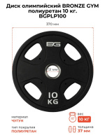 Диски с посадочным диаметром 51 мм + BRONZE GYM BGPLP100 Диск олимпийский 10 кг
