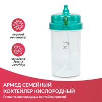 Коктейлеры + Коктейлер кислородный Армед Семейный