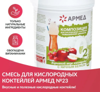 Сопутствующие товары для приготовления кислородных коктейлей + Смесь - Композиция для кислородных коктейлей Армед №23