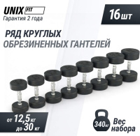 Гантели + Ряд гантелей круглых UNIX Fit PRO обрезиненных от 12,5 до 30 кг