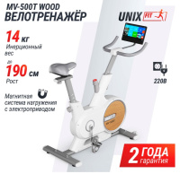 Велотренажеры + Велотренажер UNIX Fit MV-500T (15,6 TFT') Wood