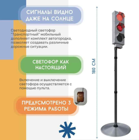 Автогородки и ПДД для детей + Светофор "Транспортный" (трехсекционный) с пультом, мобильный
