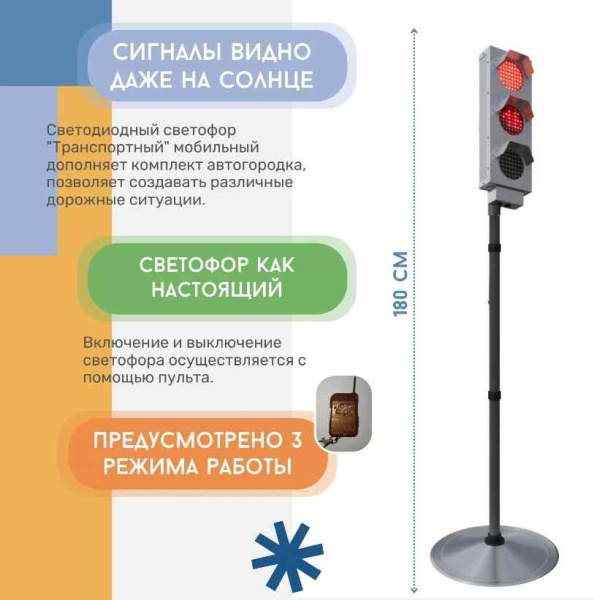 Автогородки и ПДД для детей + Светофор "Транспортный" (трехсекционный) с пультом, мобильный