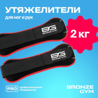Утяжелители + Утяжелители для ног и рук BRONZE GYM, 2кг (1кг х 2), пара.
