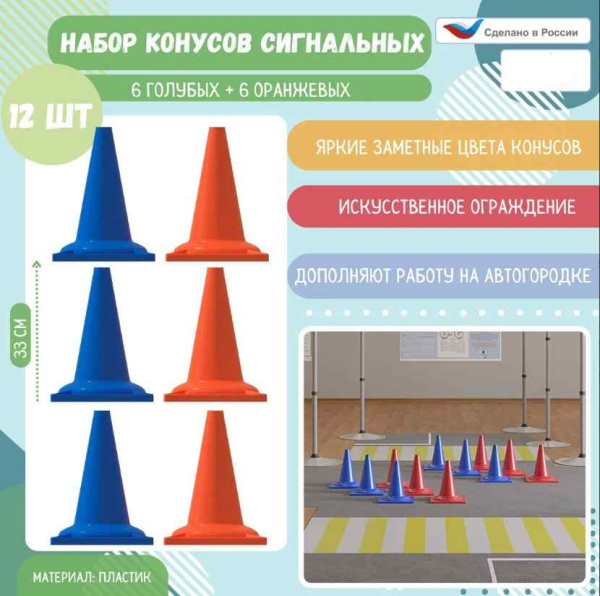 Автогородки и ПДД для детей + Набор конусов сигнальных 6 голубых + 6 оранжевых 33 см