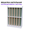 Вешалка напольная двусторонняя "Экоград"