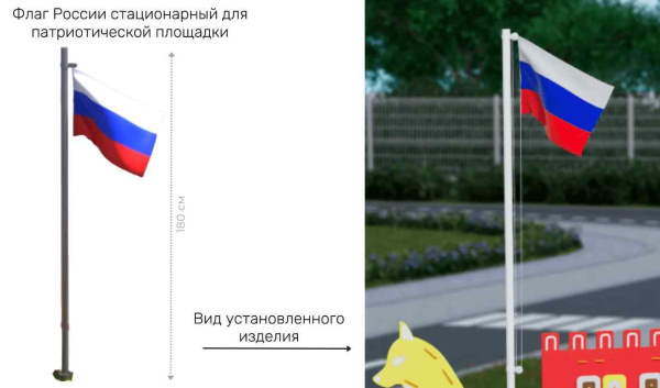 Купить Патриотические площадки + Флаг России стационарный для патриотической площадки Патриотические площадки + Флаг России стационарный для патриотической площадки