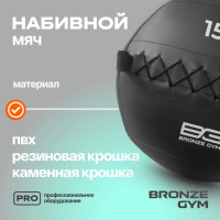 Медицинболы и слэмболы + Мяч набивной BRONZE GYM, 15кг.