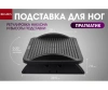 Красота + Подставка для ног ПРАГМАТИК
