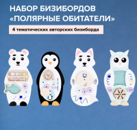 Бизиборды + Набор бизибордов "Полярные обитатели"
