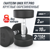 Гантели + Гантель UNIX Fit PRO круглая обрезиненная 10 кг, 2 шт.