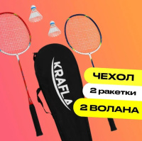 Бадминтон + KRAFLA COMFORT200 Набор для бадминтона: ракетка (2 шт), волан (2 шт),