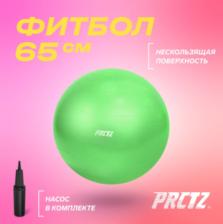 Фитболы, прыгуны + Мяч гимнастический PRCTZ GYM BALL ANTI-BURST, 65 см.