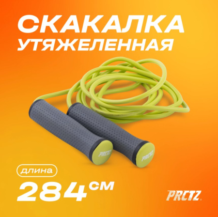 Скакалки + Скакалка утяжеленная PRCTZ WEIGHTED P.V.C. JUMP ROPE, 275 см.