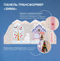 Декоративно-развивающие панели + Многофункциональная панель-трансформер "Времена года" (Сезон "Зима")