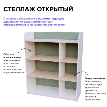 Мебель для детского сада и ДОУ + Стеллаж открытый "Экоград" (полки  справа)