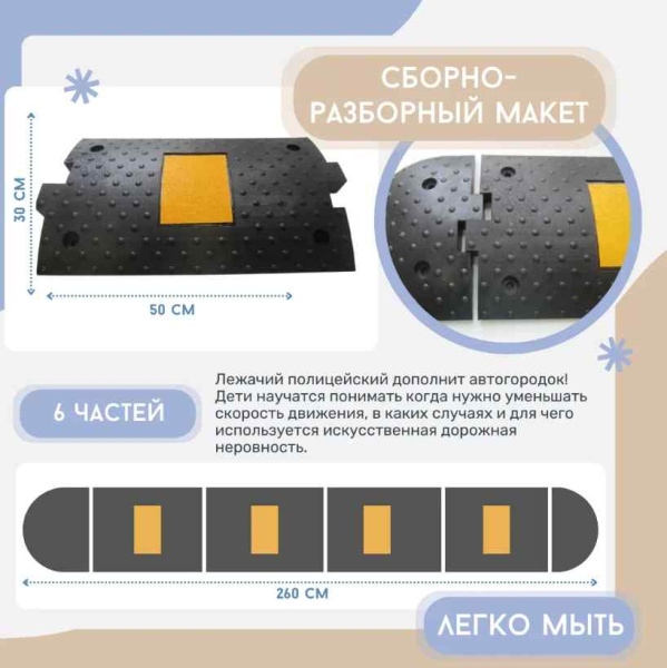 Автогородки и ПДД для детей + Искусственная дорожная неровность 2,6 м, (4 основных центральных и два конечных)