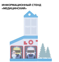Информационные стенды + Информационный стенд "Медицинский