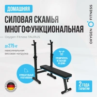 Скамьи + Силовая скамья многофункциональная домашняя OXYGEN FITNESS TAURUS