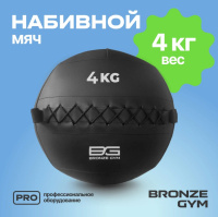 Медицинболы и слэмболы + Мяч набивной BRONZE GYM, 4 кг.