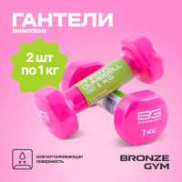 Гантели + Гантели для аэробики виниловые BRONZE GYM,1 кг., пара.