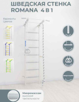 Шведские стенки + ДСКМ "Romana S1" (01.21.7.06.490.05.00-13) Pastel