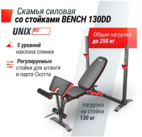 Скамьи + Скамья силовая со стойками UNIX Fit BENCH 130DD