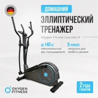 Эллиптические тренажеры + Эллиптический тренажер домашний OXYGEN FITNESS CASCADE M