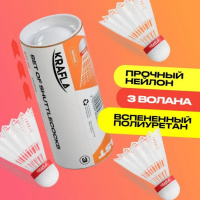 Воланы для бадминтона + KRAFLA SH-W300F Комплект воланов для бадминтона (3 шт)