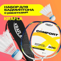 Бадминтон + KRAFLA COMFORT200 Набор для бадминтона: ракетка (2 шт), волан (2 шт),