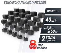 Гантели + Ряд гантелей гексагональных UNIX Fit обрезиненные от 2,5 до 50 кг