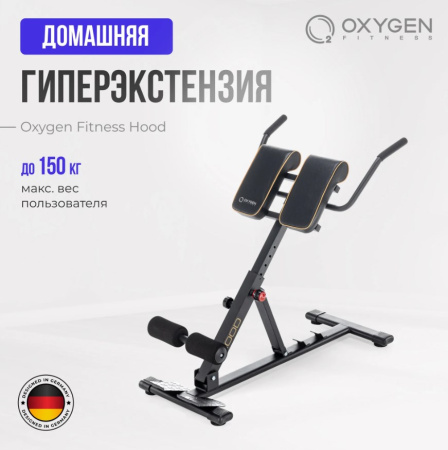 Гиперэкстензия + Гиперэкстензия домашняя OXYGEN FITNESS HOOD