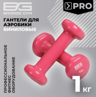 Гантели + Гантели для аэробики виниловые BRONZE GYM,1 кг., пара.