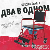 Кресла-коляски + Кресло-туалет Армед KR692